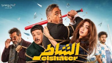 فيلم الشاطر - بوابة السهم الإخبارية