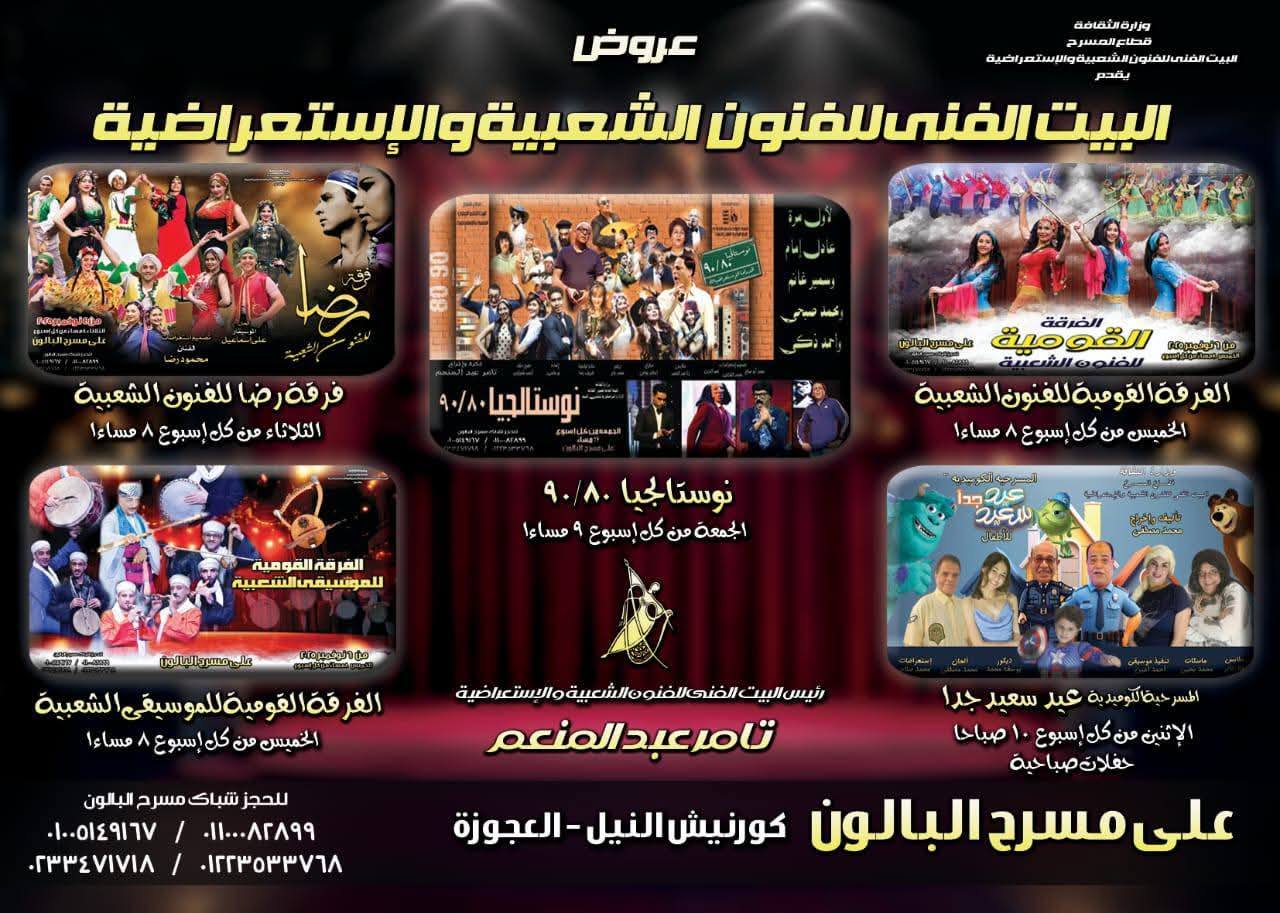 أبرزهم نوستالجيا وفرقة رضا.. تامر عبدالمنعم يعلن خطة الموسم الشتوي للفنون الشعبية1