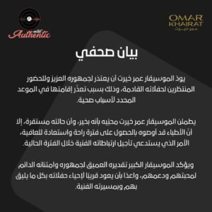 أسباب اعتذار الموسيقار عمر خيرت عن حفلاته القادمة
